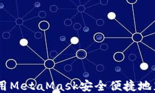 
如何使用MetaMask安全便捷地充值ETH