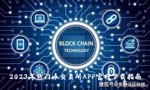 2023年热门币交易所APP官网下载指南