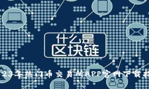 2023年热门币交易所APP官网下载指南