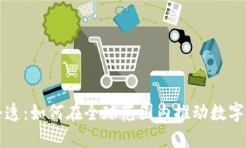 数字货币钱包渗透：如何在全球范围内推动数字资产的广泛应用