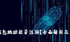 比特币钱包地址能否注销？全面解析及相关知识