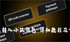 如何将100元转入小狐钱包：详细教程及常见问题