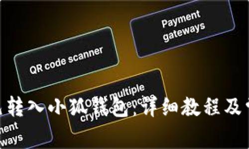 如何将100元转入小狐钱包：详细教程及常见问题解答