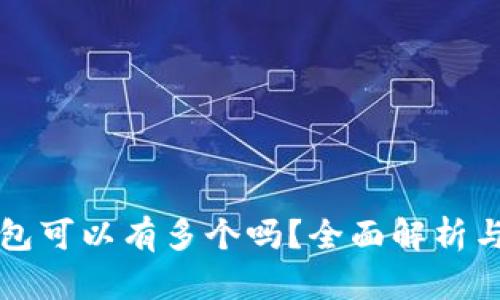 比特币钱包可以有多个吗？全面解析与使用指南