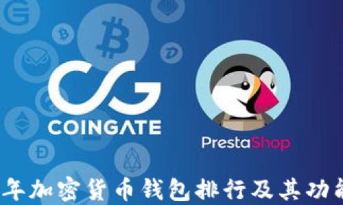 
2023年加密货币钱包排行及其功能详解