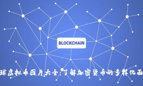 全球虚拟币图片大全：了解加密货币的多样化面貌