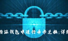 如何在比特派钱包中进行币卡兑换：详细操作指