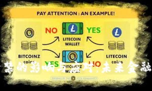 虚拟币封禁的影响与应对：未来金融的新挑战