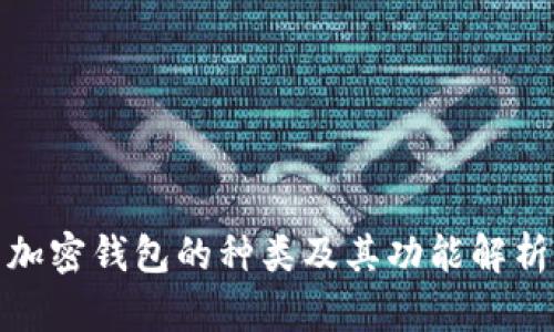 加密钱包的种类及其功能解析