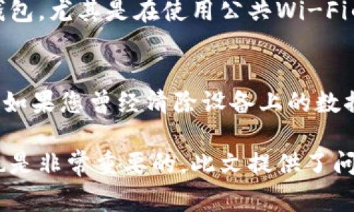    如何安全退出小狐钱包：详细教程与注意事项  / 
 guanjianci  小狐钱包, 钱包退出, 数字货币, 安全教程  /guanjianci 

一、什么是小狐钱包？
小狐钱包是一款颇受欢迎的数字货币钱包，专注于为用户提供安全便捷的加密货币存储和管理服务。无论是比特币、以太坊还是其他主流数字资产，小狐钱包通过用户友好的界面和多种安全保护机制，让用户轻松管理自己的数字资产。该钱包支持多币种存储，用户可以方便地进行资产交易和转账。

二、退出小狐钱包的必要性
在使用数字货币钱包时，无论是因为换设备、换钱包，还是出于安全考虑，适时退出钱包都是非常必要的。退出小狐钱包可以确保您的账户信息和资产安全不受未授权访问的影响。此外，在公共场合使用手机或者其他设备时，及时退出钱包可以有效降低您的个人信息泄露风险。

三、退出小狐钱包的步骤
下面将详细介绍如何安全快速地退出小狐钱包。以下是常规步骤，用户在执行过程中请根据自己的设备系统适量调整：

ol
    listrong打开小狐钱包/strong：首先，请确保您已经登录并在小狐钱包的主界面。/li
    listrong找到账户设置/strong：通常可以在右上角找到“设置”或类似的图标，点击进入。/li
    listrong选择退出账户/strong：在设置菜单中找到“账户”选项，通常会显示您的账户信息和退出选项，点击“退出”或“注销”按钮。/li
    listrong确认退出/strong：系统会询问您是否确认退出，请再次确认您的选择。/li
    listrong清除缓存/strong：为确保安全，您可以清除小狐钱包的缓存，避免信息残留。/li
/ol

四、注意事项
在退出小狐钱包时，有几个注意事项需要牢记：
ul
    listrong数据备份/strong：确保在退出钱包前已对重要数据和密钥进行备份，以免后续无法恢复。/li
    listrong网络安全/strong：切勿在公共Wi-Fi下操作，确保网络环境的安全性。/li
    listrong避免误操作/strong：在确认退出时，仔细核对账户信息，以免误操作导致不必要的损失。/li
    listrong及时更新软件/strong：确保使用的是小狐钱包的最新版本，以避免已知的安全漏洞。/li
/ul

五、常见问题解答

问题一：退出小狐钱包后，资产会丢失吗？
用户在退出小狐钱包后，其数字资产并不会丢失。数字货币的存储是基于区块链技术，即使您退出了钱包，您的资产依然存在于区块链上。只要您有相应的私钥或助记词，您依然可以通过其他钱包软件或者重新登录小狐钱包来恢复和管理自己的资产。

问题二：如何避免退出小狐钱包时的数据丢失？
退出小狐钱包时，用户需要做好数据备份工作。首先，应该在进入钱包之前或者在操作过程中，定期进行钱包的备份操作。在小狐钱包中，您可以选择导出私钥或者助记词，将其保存在安全的地方（如USB、加密的云存储等）。这种方法能有效防止因退出钱包而导致的数据丢失问题。此外，有条件的话，还可以将助记词分散存储，增加安全性。

问题三：如何提高小狐钱包的安全性？
在使用小狐钱包的过程中提高安全性至关重要。首先，用户需要启用钱包的二次身份验证功能，增加额外的安全层。在使用设备时，尽量避免在公共场合访问钱包，尤其是在使用公共Wi-Fi的情况下。此外，定期更新小狐钱包至最新版本可以避免安全漏洞的威胁。用户还应时刻警惕钓鱼网站和虚假钱包应用，以保护自己的私钥和助记词不被盗取。

问题四：再登录小狐钱包时，是否需要重新注册？
用户在退出小狐钱包后，理论上不需要重新注册。当您再次登录小狐钱包时，只需输入您的登录凭证。如果您没有变更账户密码，直接输入即可恢复访问。不过，如果您曾经清除设备上的数据缓存或应用，可能需要重新下载并安装小狐钱包应用，并输入您的助记词或私钥来恢复钱包。因此，确保在退出之前备份好重要的信息。

总结：通过上述教程和注意事项，希望每位用户都能够安全顺利地退出小狐钱包，保护好自己的资产和信息的安全。同时，保持警惕和定期检查钱包的安全性也是非常重要的。此文提供了问题解答和详细的操作步骤，帮助用户更好地理解和使用小狐钱包。