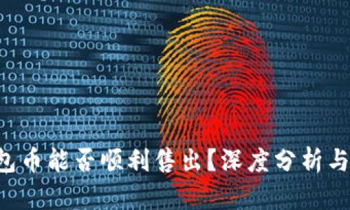 Topay钱包币能否顺利售出？深度分析与投资指南