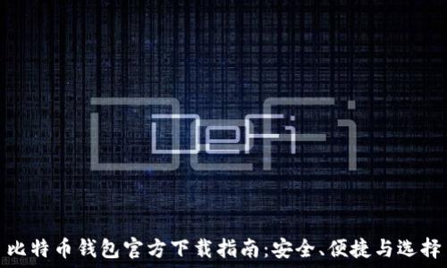   
比特币钱包官方下载指南：安全、便捷与选择