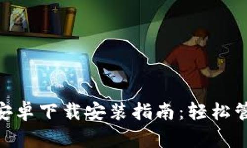 MetaMask官方安卓下载安装指南：轻松管理你的数字资产