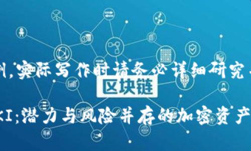 注意：以下内容为示例，实际写作时请务必详细研究并确保信息的准确性。

全面解析虚拟币FLOKI：潜力与风险并存的加密资产