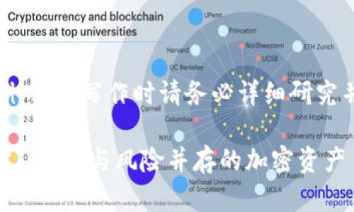 注意：以下内容为示例，实际写作时请务必详细研究并确保信息的准确性。

全面解析虚拟币FLOKI：潜力与风险并存的加密资产