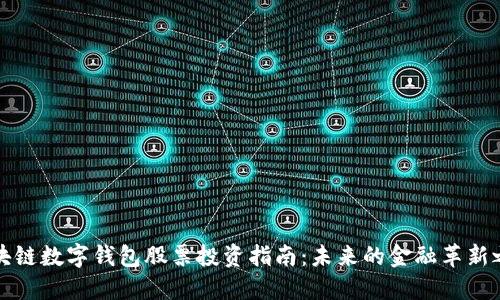区块链数字钱包股票投资指南：未来的金融革新之路