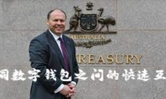 如何实现不同数字钱包之间的快速互转：全面指