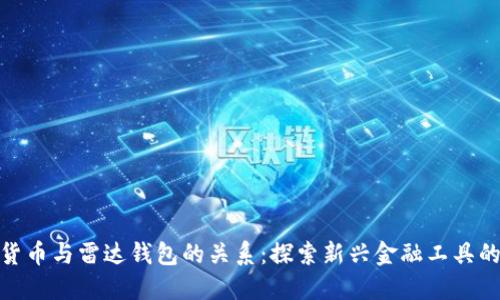 数字货币与雷达钱包的关系：探索新兴金融工具的融合