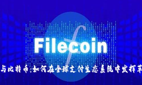 数字钱包与比特币：如何在全球支付生态系统中发挥革命性作用