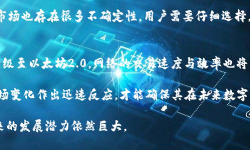揭秘以太坊在国内首次交易的平台及其影响
以太坊, 加密货币, 国内交易平台, 区块链技术/guanjianci

以太坊（Ethereum）是一种开源的区块链平台，它不仅支持加密货币的交易，还允许开发者在其平台上创建智能合约和去中心化应用（DApps）。自2015年以太坊正式推出以来，它在全球范围内的影响力与日俱增，尤其是在中国市场。那么，作为一种新兴的数字资产，以太坊最早在哪个国内平台上交易呢？本文将详细探讨这个问题，并解析以太坊在国内交易平台的发展历程及其对市场的影响。

以太坊的发展历程
以太坊的创建是由Vitalik Buterin于2013年提出，经过一系列的众筹后，Ethereum于2015年正式发布。在这一过程中，以太坊凭借其独特的智能合约功能吸引了大量关注，尤其是在金融科技领域。以太坊不仅仅是加密货币的提供者，更是一种新的去中心化计算平台。

以太坊在中国的首次交易
以太坊最早在中国的交易平台上是在2016年。虽然有不少小型交易平台在其初期发展，但最为广泛认知并且影响最大的无疑是“火币网”。火币网在2016年5月上线以太坊交易，这标志着以太坊开始进入中国市场并受到用户的热烈追捧。

火币网不仅为用户提供了以太坊交易的平台，还通过多种市场活动和教育宣传促进了以太坊的认知度。用户可以通过火币网进行以太坊与比特币、人民币等多种法币与数字货币的交易。这一策略不仅吸引了大量用户，也为以太坊的进一步推广奠定了基础。

以太坊的市场影响
自从以太坊在火币网上市后，市场对其需求大幅上涨。随着越来越多的投资者和开发者加入，以太坊生态系统的发展速度明显加快。平台上的交易量与用户活跃度不断创新高，这也促使其他国内交易平台迅速效仿，纷纷上线以太坊交易。

此外，以太坊的技术架构和应用场景不断吸引更多的企业和个人开发者进入其生态圈。这种积极的市场反应不仅促进了以太坊价格的上涨，也进一步推动了区块链技术在中国市场的普及和应用。

以太坊交易的风险与机遇
尽管以太坊在国内的首次交易取得了成功，但随着市场的成熟，风险和机遇并存。在加密货币领域，价格波动极大，投资者在追求收益的同时也需要警惕可能的损失。同时，国家政策的变化对加密货币市场的影响也不容忽视。

投资者需要具备良好的风险管理能力，以便及时应对市场的不确定性。对于开发者而言，机会与挑战并存。他们需要不断学习最新的技术与市场动态，才能在这一快速发展的领域中保持竞争力。

相关问题探讨

1. 什么是以太坊的智能合约？
以太坊的智能合约是一种自动执行的合同，能够在特定条件下进行自我执行。这意味着一旦合约条件满足，合约即会自动执行，不需要第三方参与。这种特点使得以太坊成为很多去中心化应用（DApps）的开发平台，尤其是在金融、供应链管理等领域。

智能合约的优势在于它们可以减少人为干预，降低交易的成本与风险。开发者可以使用Solidity语言编写智能合约程序，这使得以太坊的灵活性极高。然而，智能合约的编写也需要严谨，相应的漏洞可能导致巨大的经济损失。

2. 国内以太坊交易平台有哪些？
除了火币网，国内还有许多其他的交易平台也提供以太坊交易服务。例如，币安、OKEx、ZB.com等，这些平台在提升用户体验和安全性方面都做出了很多努力。随着市场竞争的加剧，各大交易平台不断推出新颖的交易方式与产品，以满足用户的多样化需求。

用户在选择交易平台时，需考虑其安全性、手续费、用户反馈、支持的交易对等因素，以确保在交易过程中获得良好的体验。同时，也要保持警惕，识别并远离不合规、不安全的平台。

3. 以太坊矿业的现状与未来
以太坊的矿业是指通过计算机设备进行以太坊的区块验证和交易确认。尽管以太坊目前仍在使用工作量证明（PoW）机制，但计划在未来转向权益证明（PoS）。这一转型将影响矿工的收入结构，也可能对整个以太坊生态产生深远影响。

在当前的矿业环境中，竞争异常激烈，矿工需要投入大量资金购买专业设备，并承担高额电费。因此，许多人开始考虑在云挖矿平台进行投资，以降低成本与风险。然而，云挖矿市场也存在很多不确定性，用户需要仔细选择。

4. 未来以太坊的发展前景如何？
以太坊作为全球第二大加密货币，其发展前景引人关注。随着DeFi（去中心化金融）及NFT（非同质化代币）的兴起，以太坊逐步成为这些新兴市场的核心基础设施。此外，随着升级至以太坊2.0，网络的交易速度与效率也将大幅提升，吸引更多的开发者和投资者。

然而，竞争也是不容忽视的，诸如Solana、Cardano等竞争对手正在不断崛起，提供更优质的服务与技术。因此，以太坊需要在技术创新、用户体验及市场策略上保持敏捷，对市场变化作出迅速反应，才能确保其在未来数字资产领域继续保持领先地位。

总体而言，以太坊的出现不仅改变了数字货币市场的格局，也为全球范围内的技术创新与经济发展提供了新的方法论。尽管面临众多挑战，但只要以太坊能够不断适应和，未来的发展潜力依然巨大。