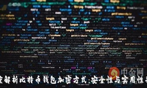  
深度解析比特币钱包加密方式：安全性与实用性并存