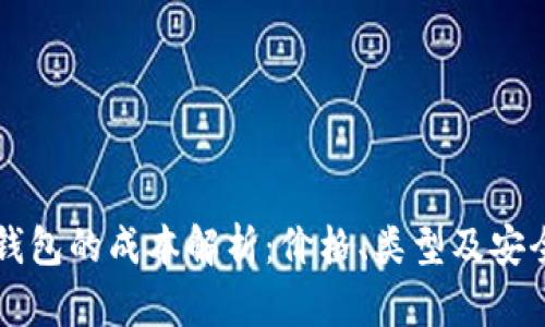 比特币钱包的成本解析：价格、类型及安全性分析