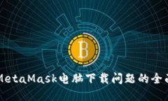 解决MetaMask电脑下载问题的全面指南