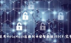 如何使用MetaMask连接到币安智能链（BSC）：完整指