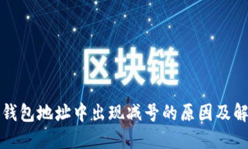 比特币钱包地址中出现减号的原因及解决方案