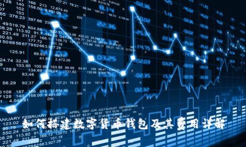 如何搭建数字货币钱包及其费用详解