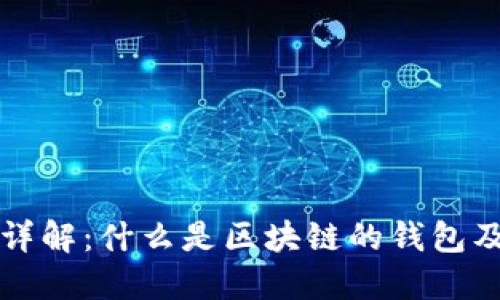 区块链钱包详解：什么是区块链的钱包及其工作原理