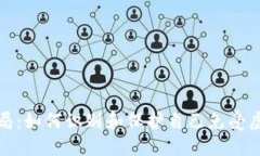 揭露区块链骗局：如何识别和保护自己免受虚假