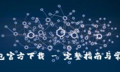 BitKeep钱包官方下载 - 完整指南与常见问题解答