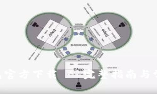 BitKeep钱包官方下载 - 完整指南与常见问题解答