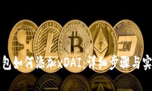 小狐钱包如何添加xDAI：详细步骤与实用指南