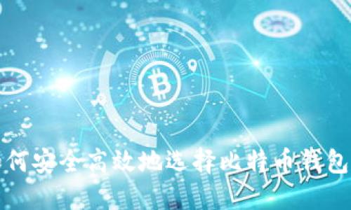 Title: 如何安全高效地选择比特币钱包进行购买