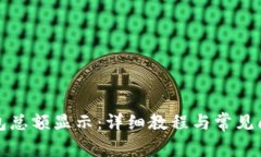 小狐钱包总额显示：详细教程与常见问题解答