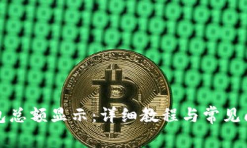 小狐钱包总额显示：详细教程与常见问题解答