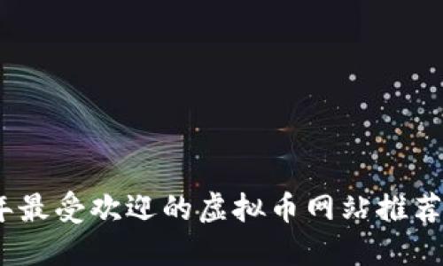 2023年最受欢迎的虚拟币网站推荐与评测