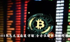 808钱包充值通道详解：全方位解析及使用指南