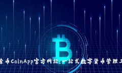 探索币CoinApp官方网站：一站式数字货币管理工具