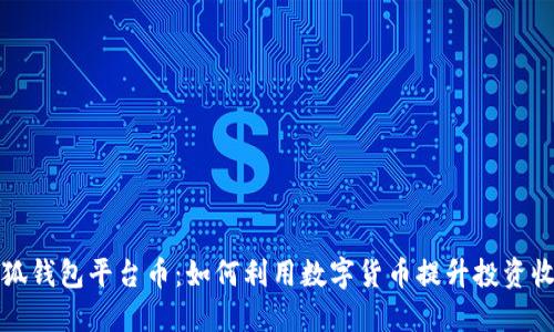 小狐钱包平台币：如何利用数字货币提升投资收益