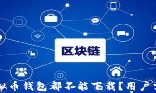 
为什么虚拟币钱包都不能下载？用户需知的真相