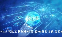 MetaMask钱包兑换到账时间：影响因素与最优策略详