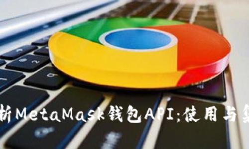 深入解析MetaMask钱包API：使用与集成指南