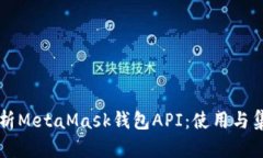 深入解析MetaMask钱包API：使用与集成指南