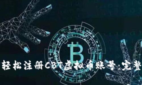 如何轻松注册CBT虚拟币账号：完整指南