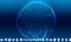 如何安全使用MetaMask进行加密货币交易