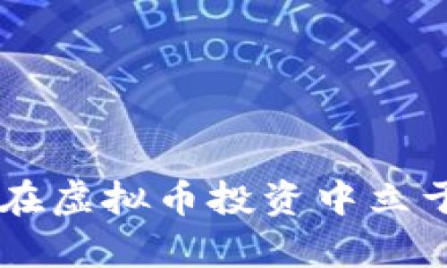 眉山市虚拟币诈骗案：深度剖析与防范对策
虚拟币诈骗, 眉山市, 诈骗案例, 防范措施/guanjianci

引言
随着虚拟货币的发展，越来越多的人开始关注这一新的投资领域。然而，虚拟币的迅速崛起也引发了一系列的诈骗案件。最近，眉山市发生了一起引人注目的虚拟币诈骗案，给投资者带来了严重的经济损失。这起案件不仅涉及金额巨大，也反映出了当前虚拟币市场的风险和潜在的法律问题。本文将深入探讨眉山市虚拟币诈骗案的细节、背景及其对投资者的警示，同时讨论如何有效防范此类诈骗的发生。

案件经过
眉山市虚拟币诈骗案的案情较为复杂，涉及众多投资者和不法分子。受害者主要是一些缺乏相关知识的散户，他们在网上看到有关虚拟货币的宣传信息后，被诱惑参与投资。
具体而言，诈骗分子通过建立虚假交易平台，声称能够帮助投资者以低价购入虚拟货币，承诺高额回报。一些受害者在初期确实获得了相对小额的收益，进一步增强了他们的投资信心，导致越来越多的人投入资金。最终，当诈骗团伙收取的资金达到一定金额后，他们便关闭了平台，逃之夭夭，数百名投资者受骗，累计损失上亿元。

案件影响
眉山市虚拟币诈骗案件不仅直接影响了数百名投资者的经济状况，还对整个社会产生了深远的影响。首先，此案件使得大众对虚拟币投资的风险有了更深刻的认识，很多人开始反思自己的投资决策。
其次，案件也引起了政府相关部门的注意，进一步加强了对虚拟货币市场的监管。在这种情况下，投资者需要更加保持警惕，选择正规的渠道进行投资。

防范虚拟币诈骗的有效措施
为了降低虚拟货币投资的风险，投资者应该采取一系列的防范措施。首先，要提高自身的金融知识，了解虚拟货币的基本概念、市场运作机制等。只有在掌握了基本知识后，才能在投资过程中做出理智的判断。
其次，投资者应当选择正规的交易平台进行虚拟货币的交易。例如，可以选择包括股票、债券等多种产品的综合性交易平台，并核实其监管情况。此外，对平台的用户评价、交易流程等进行全面调查也是非常必要的。
最后，投资者应该保持理性，切勿被高收益的诱惑所迷惑，尤其是在未经验证的宣称下，不应轻易投资大额资金。一旦发现异常交易，应及时向监管机构报告，并保留交易记录，以便追讨损失。

相关问题1：虚拟币诈骗的常见形式
虚拟币诈骗的形式多种多样，投资者需要了解常见的诈骗手法，以提高警惕。首先，最常见的形式是利用社交媒体进行宣传，诈骗者通过微信群、QQ群等社交软件发布虚假的投资信息，吸引潜在的投资者。尤其是在热门或新兴的虚拟货币推出时，诈骗分子往往会制造轰动效应，以此扩大影响范围。
其次，许多诈骗者会创建伪造的网站，模仿知名的虚拟币交易所。这类网站往往具有高仿真度，容易让不明真相的投资者轻信。同时，诈骗者通过设置“注册赠金”或“推荐奖励”吸引用户注册，并在用户存款后迅速消失。
此外，还有一些诈骗者利用“Ponzi骗局”，即通过新投资者的资金回馈老投资者，高额回报的假象使得越来越多的人加入，但最终也会因为资金链断裂而崩溃，导致众多投资者损失惨重。
总之，了解各种虚拟币诈骗的形式和手段，对于投资者来说是防范诈骗的第一步。

相关问题2：如何识别虚拟币投资的风险
识别虚拟币投资的风险是每位投资者必须掌握的技能。首先，重要的一点是要关注市场和项目的透明度。正规项目通常都有清晰的白皮书、团队成员介绍和投资回报计划，而一些虚假项目往往信息稀缺，缺乏透明度。
其次，观察项目的初始资金来源和发展路线图，合法的项目通常会通过社区融资、风险投资等方式获得资金，而不法项目则会通过广告宣传和所谓的“直销”进行资金积累。
再者，要警惕那些承诺高额回报的投资项目。如果某个项目承诺的回报率远高于市场平均水平，须保持高度警惕。合理的投资回报应与市场风险成正比。
最后，聚集信息也是一种有效的风险识别手段。可以通过专业的资讯网站、论坛及投资社群获取信息，同时也可以向专业人士咨询，增进自己的知识面。

相关问题3：虚拟币市场的法律监管现状
面对虚拟币交易的生态变化，各国纷纷加强对虚拟币市场的法律监管。以中国为例，早在2017年就发布了禁止ICO（首次代币发行）及虚拟货币交易的监管政策，然而对新兴的虚拟币项目的监管依然存在漏洞。
随着市场的不断发展，政府需要更加精细化的监管机制。例如，建立健全虚拟货币的法律法规，明确虚拟币的合法地位、商品特性及税收政策。同时应建立举报、投诉的平台，鼓励投资者积极反馈不良项目。
国外一些国家则采取更加积极的监管措施，如美国成立了专门的虚拟货币监管机构，强化对虚拟货币交易所的合规检查，确保其在运营中不存在洗钱、诈骗等违法行为。
总的来说，虚拟币市场的法律监管亟需建立健全，以确保投资者的利益得到有效保护。

相关问题4：受害者如何维权
遭遇虚拟币诈骗的受害者，往往在经济上和心理上受到双重打击，如何维权显得尤为重要。首先，受害者应当立即停止与诈骗者的任何联系，避免进一步的资金损失。同时保留好交易记录、聊天记录等证据，确保在后续维权中有充分的凭证。
其次，受害者应向当地警方报案。如果涉及金额较大，案件复杂，建议寻求律师的帮助，并结合社会力量共同发声，发起维权行动。
还可以加入相关的受害者群体，通过集体行动，提高维权效果。此外，积极参与信息分享，提醒其他投资者的注意，也是有效的维权方式。
最后，受害者可以关注国家监管机构的政策动态，利用法律手段追讨损失，包括通过民事诉讼索赔等方式。

总结
眉山市虚拟币诈骗案是一个极具警示性的案例，它深刻揭示了虚拟货币投资中潜在的风险和挑战。在这个飞速发展的投资市场中，只有具备足够的知识、合理的判断能力和风险防范意识，才能在虚拟币投资中立于不败之地。通过对案例的分析，受到我们应学会警惕与防范，确保不会成为下一个受害者。