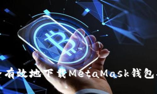 如何安全有效地下载MetaMask钱包扩展程序